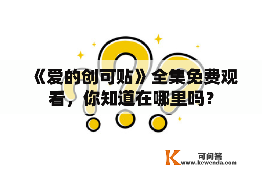 《爱的创可贴》全集免费观看，你知道在哪里吗？