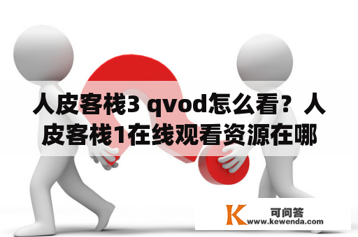 人皮客栈3 qvod怎么看？人皮客栈1在线观看资源在哪？