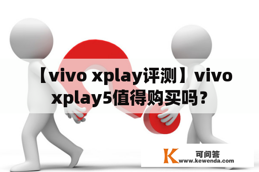 【vivo xplay评测】vivo xplay5值得购买吗？
