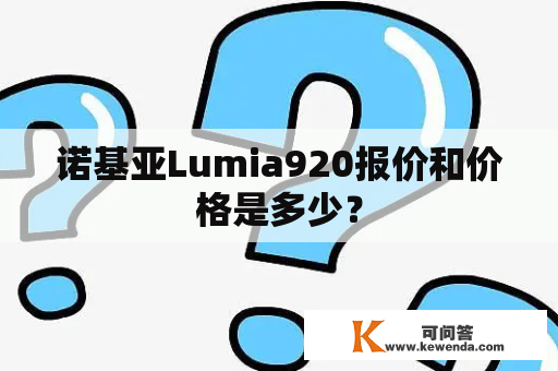 诺基亚Lumia920报价和价格是多少？