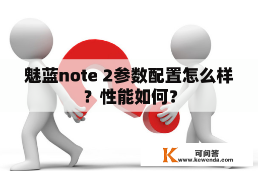 魅蓝note 2参数配置怎么样？性能如何？