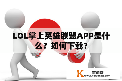 LOL掌上英雄联盟APP是什么？如何下载？