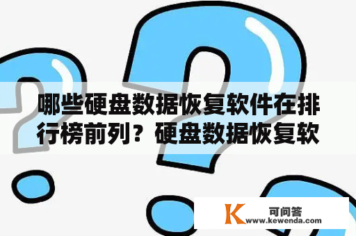 哪些硬盘数据恢复软件在排行榜前列？硬盘数据恢复软件排名如何？