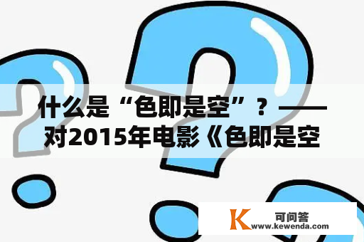 什么是“色即是空”？——对2015年电影《色即是空》的探讨及评论