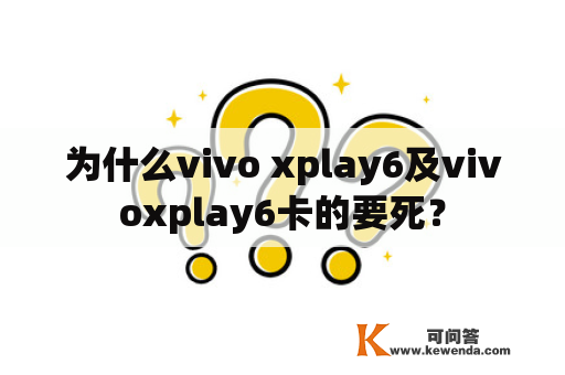 为什么vivo xplay6及vivoxplay6卡的要死？