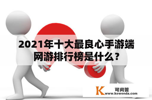 2021年十大最良心手游端网游排行榜是什么？