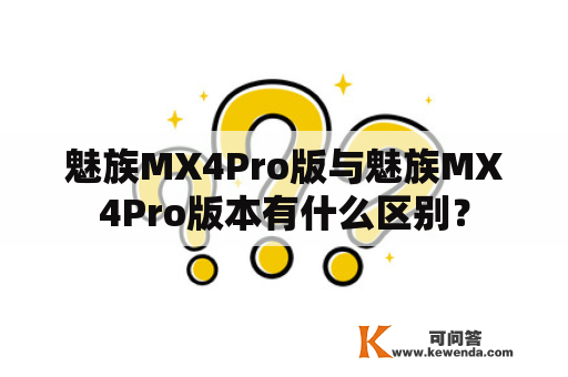 魅族MX4Pro版与魅族MX4Pro版本有什么区别？