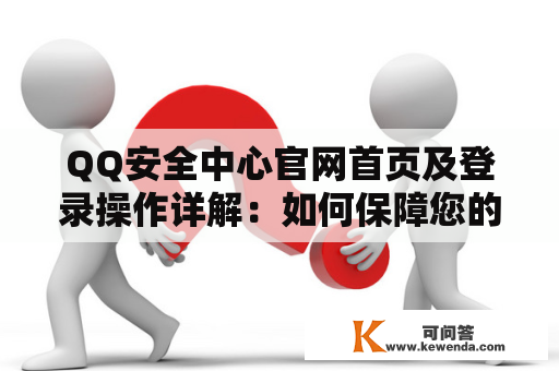 QQ安全中心官网首页及登录操作详解：如何保障您的QQ账号安全？