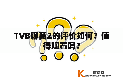 TVB聊斋2的评价如何？值得观看吗？