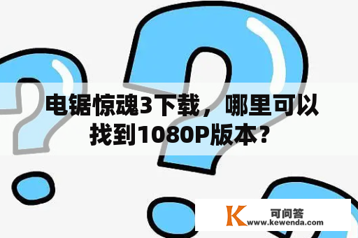  电锯惊魂3下载，哪里可以找到1080P版本？