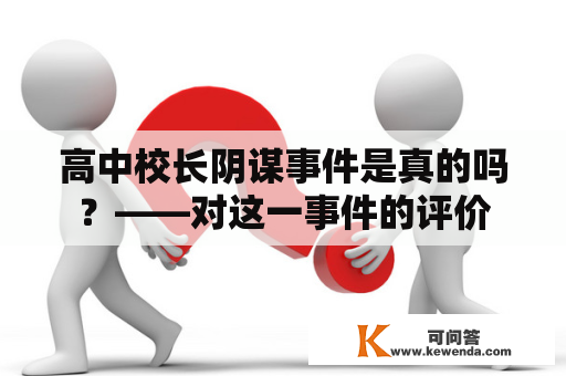 高中校长阴谋事件是真的吗？——对这一事件的评价