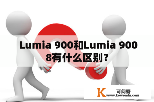  Lumia 900和Lumia 9008有什么区别？