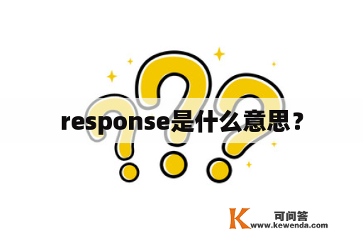 response是什么意思？