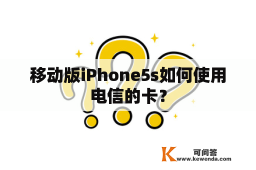 移动版iPhone5s如何使用电信的卡？