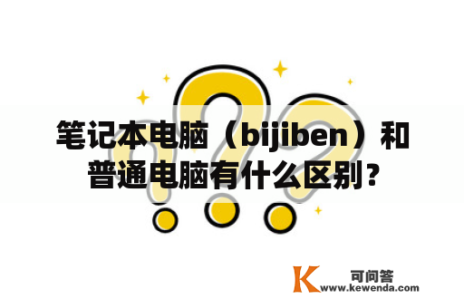 笔记本电脑（bijiben）和普通电脑有什么区别？