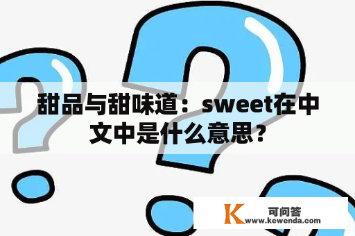 甜品与甜味道：sweet在中文中是什么意思？