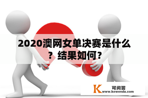 2020澳网女单决赛是什么？结果如何？