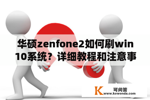 华硕zenfone2如何刷win10系统？详细教程和注意事项