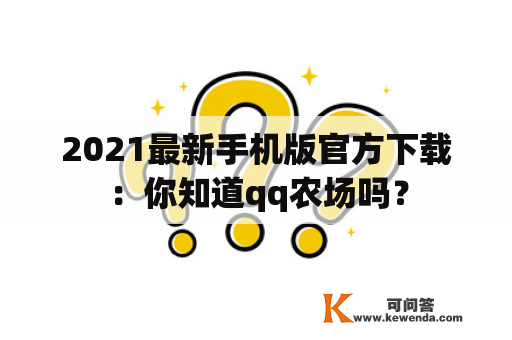 2021最新手机版官方下载：你知道qq农场吗？