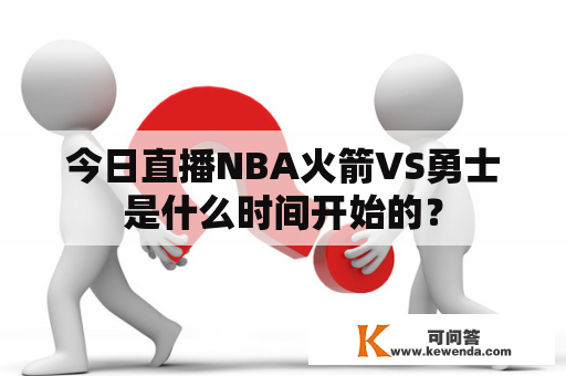 今日直播NBA火箭VS勇士是什么时间开始的？