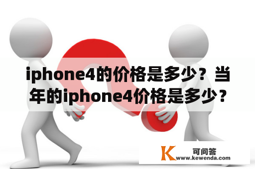 iphone4的价格是多少？当年的iphone4价格是多少？