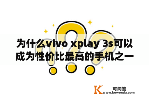 为什么vivo xplay 3s可以成为性价比最高的手机之一？