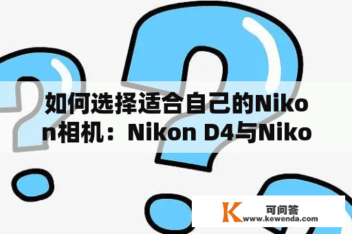 如何选择适合自己的Nikon相机：Nikon D4与Nikon D40有什么不同？
