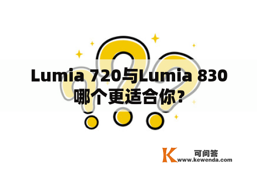 Lumia 720与Lumia 830哪个更适合你？