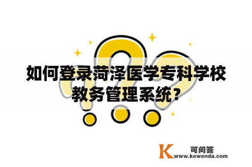 如何登录菏泽医学专科学校教务管理系统？