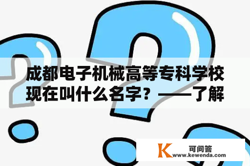 成都电子机械高等专科学校现在叫什么名字？——了解成都东软学院