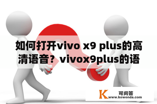 如何打开vivo x9 plus的高清语音？vivox9plus的语音怎么设置？