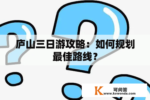 庐山三日游攻略：如何规划最佳路线？