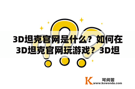 3D坦克官网是什么？如何在3D坦克官网玩游戏？3D坦克官网的游戏特色有哪些？