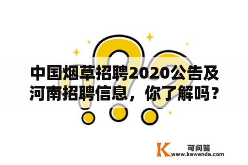 中国烟草招聘2020公告及河南招聘信息，你了解吗？