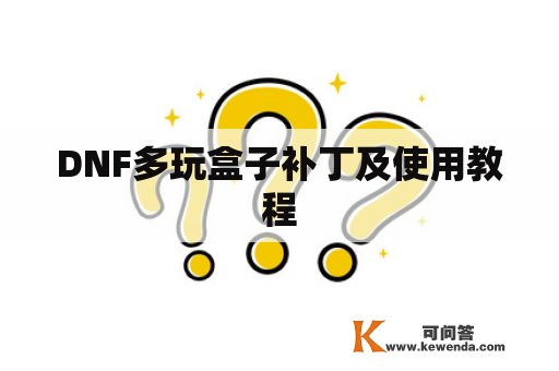 DNF多玩盒子补丁及使用教程