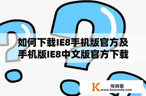 如何下载IE8手机版官方及手机版IE8中文版官方下载安卓？