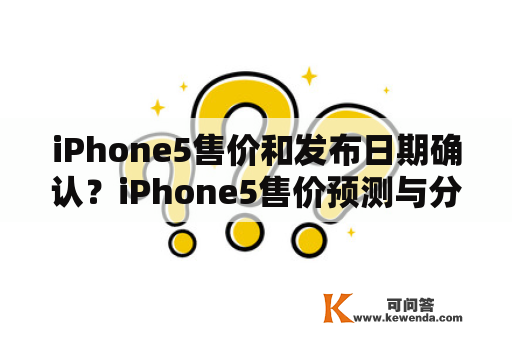 iPhone5售价和发布日期确认？iPhone5售价预测与分析