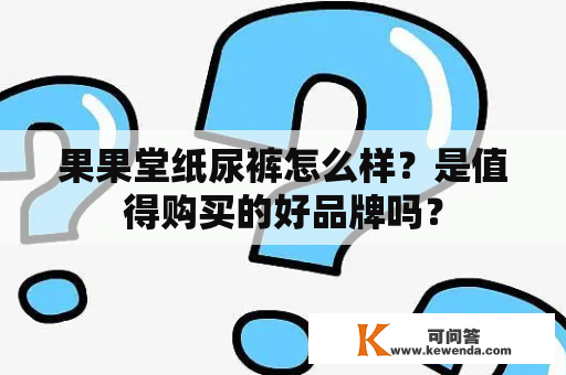 果果堂纸尿裤怎么样？是值得购买的好品牌吗？