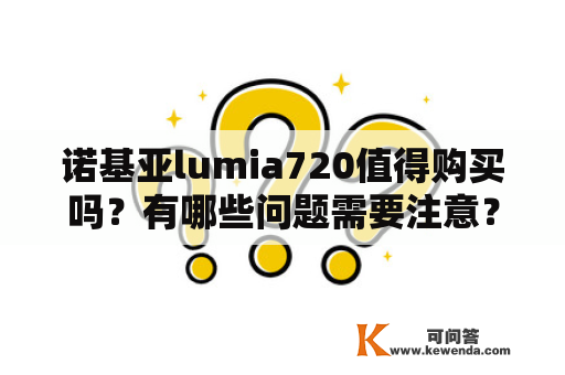 诺基亚lumia720值得购买吗？有哪些问题需要注意？