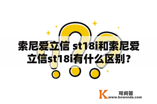 索尼爱立信 st18i和索尼爱立信st18i有什么区别？