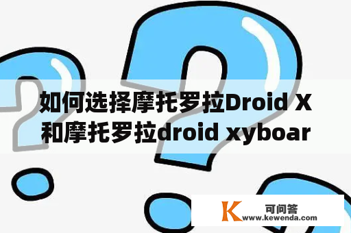 如何选择摩托罗拉Droid X和摩托罗拉droid xyboard？