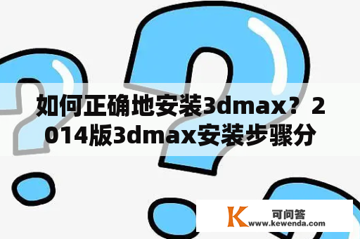 如何正确地安装3dmax？2014版3dmax安装步骤分享