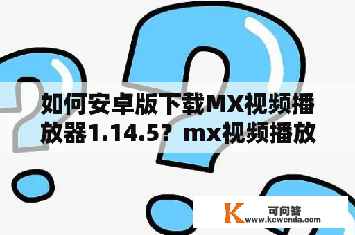 如何安卓版下载MX视频播放器1.14.5？mx视频播放器安卓版下载