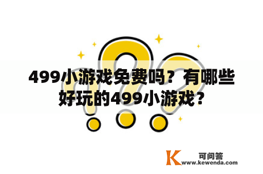 499小游戏免费吗？有哪些好玩的499小游戏？