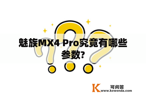 魅族MX4 Pro究竟有哪些参数?