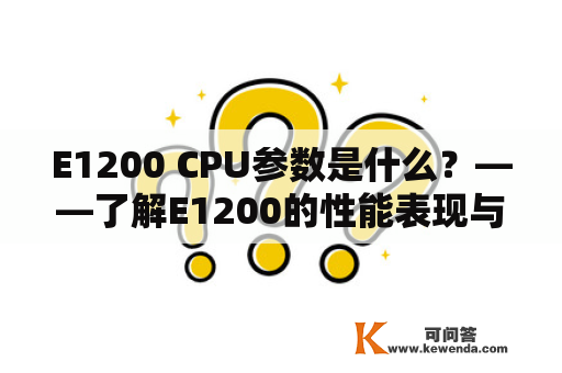 E1200 CPU参数是什么？——了解E1200的性能表现与技术规格