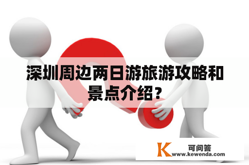 深圳周边两日游旅游攻略和景点介绍？