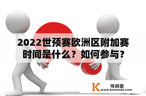 2022世预赛欧洲区附加赛时间是什么？如何参与？