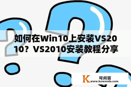 如何在Win10上安装VS2010？VS2010安装教程分享