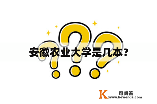 安徽农业大学是几本？